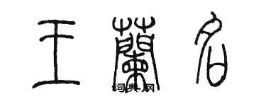 陳墨王蘭名篆書個性簽名怎么寫