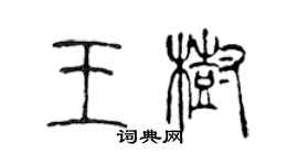 陳聲遠王樹篆書個性簽名怎么寫