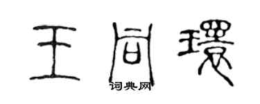 陳聲遠王同環篆書個性簽名怎么寫