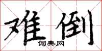 周炳元難倒楷書怎么寫