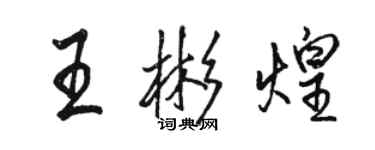 駱恆光王彬煌行書個性簽名怎么寫