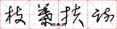 王冬齡枝葉扶疏草書怎么寫