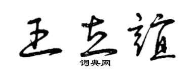 曾慶福王立誼草書個性簽名怎么寫