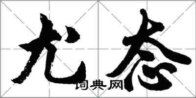 胡問遂尤態行書怎么寫