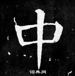 顏真卿麻姑仙壇記中中的寫法