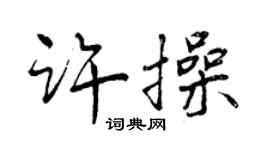 曾慶福許操行書個性簽名怎么寫