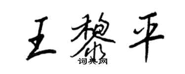 王正良王黎平行書個性簽名怎么寫