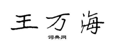 袁強王萬海楷書個性簽名怎么寫