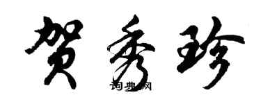 胡問遂賀秀珍行書個性簽名怎么寫