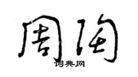 曾慶福周陶草書個性簽名怎么寫