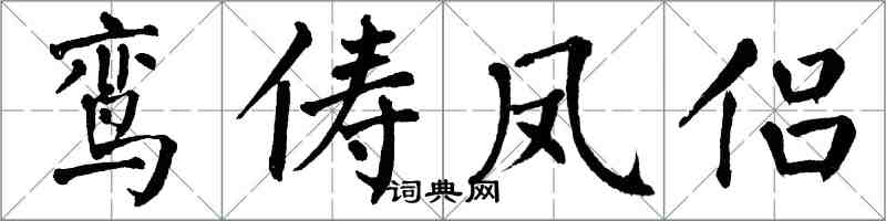 翁闓運鸞儔鳳侶楷書怎么寫