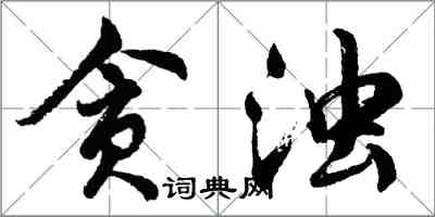 胡問遂貪濁行書怎么寫