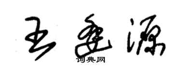朱錫榮王逢源草書個性簽名怎么寫