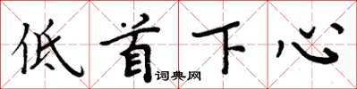 周炳元低首下心楷書怎么寫