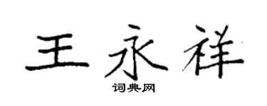 袁強王永祥楷書個性簽名怎么寫