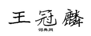 袁強王冠麟楷書個性簽名怎么寫