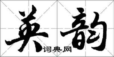 胡問遂英韻行書怎么寫