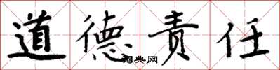 周炳元道德責任楷書怎么寫