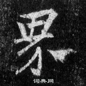 王羲之懷仁集聖教序中界的寫法