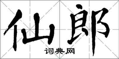 翁闓運仙郎楷書怎么寫