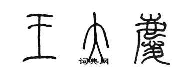 陳墨王大慶篆書個性簽名怎么寫