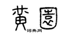 曾慶福黃園篆書個性簽名怎么寫