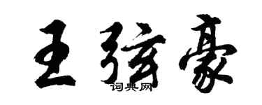 胡問遂王弦豪行書個性簽名怎么寫