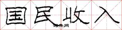 柯春海國民收入隸書怎么寫