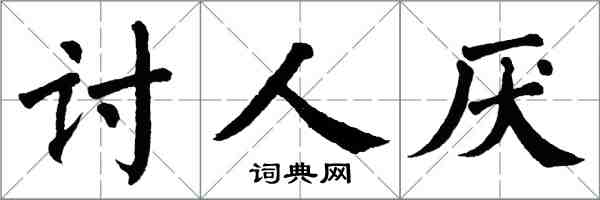 翁闓運討人厭楷書怎么寫