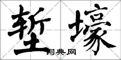 翁闓運塹壕楷書怎么寫