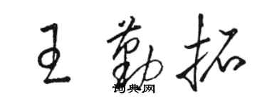 駱恆光王勤拓草書個性簽名怎么寫
