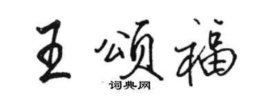 駱恆光王頌福行書個性簽名怎么寫