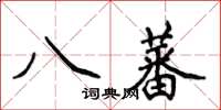 侯登峰八蕃楷書怎么寫