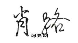 駱恆光肖路行書個性簽名怎么寫