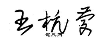 朱錫榮王杭慶草書個性簽名怎么寫