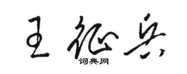 駱恆光王徵兵草書個性簽名怎么寫