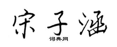 王正良宋子涵行書個性簽名怎么寫