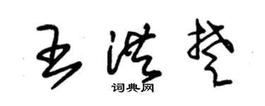 朱錫榮王洪楚草書個性簽名怎么寫