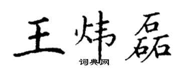 丁謙王煒磊楷書個性簽名怎么寫