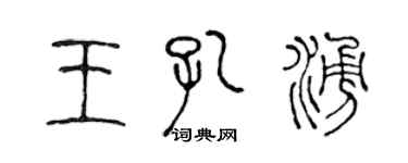 陳聲遠王孔涌篆書個性簽名怎么寫