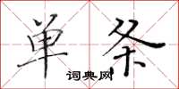 黃華生單條楷書怎么寫