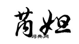 胡問遂芮妲行書個性簽名怎么寫