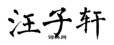 翁闓運汪子軒楷書個性簽名怎么寫