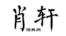 翁闓運肖軒楷書個性簽名怎么寫