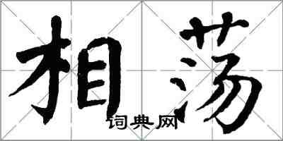 翁闓運相盪楷書怎么寫