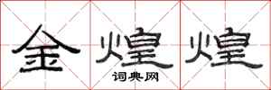 范連陞金煌煌隸書怎么寫