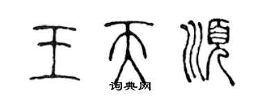 陳聲遠王天順篆書個性簽名怎么寫