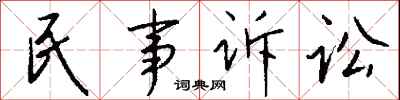 錢沛雲民事訴訟行書怎么寫
