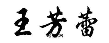 胡問遂王芳蕾行書個性簽名怎么寫