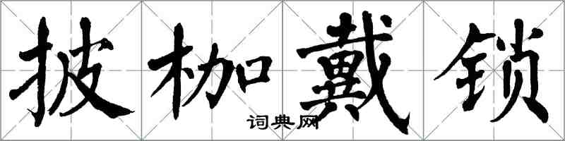 翁闓運披枷戴鎖楷書怎么寫